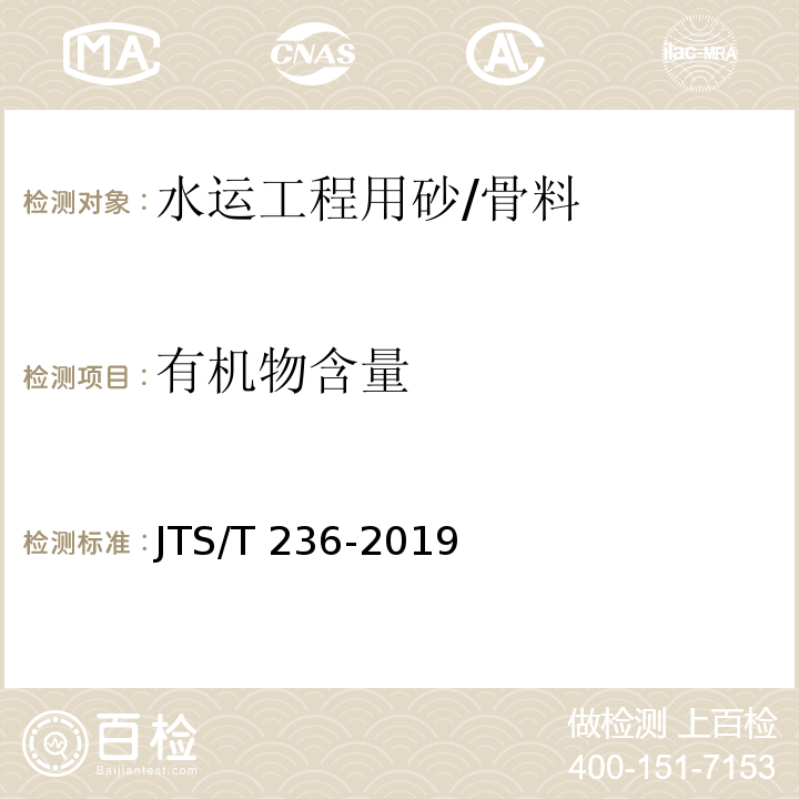 有机物含量 水运工程混凝土试验检测技术规范 /JTS/T 236-2019