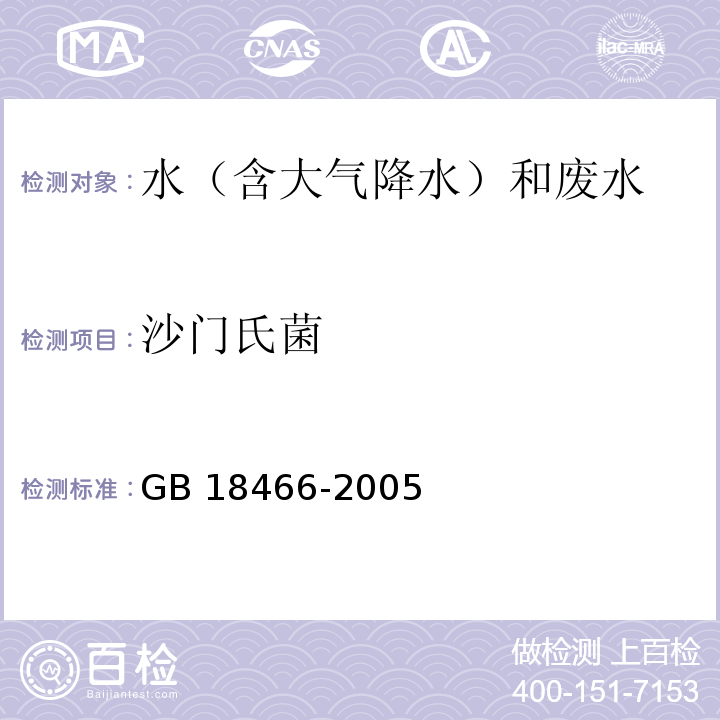 沙門氏菌 醫療機構水污染物排放標準