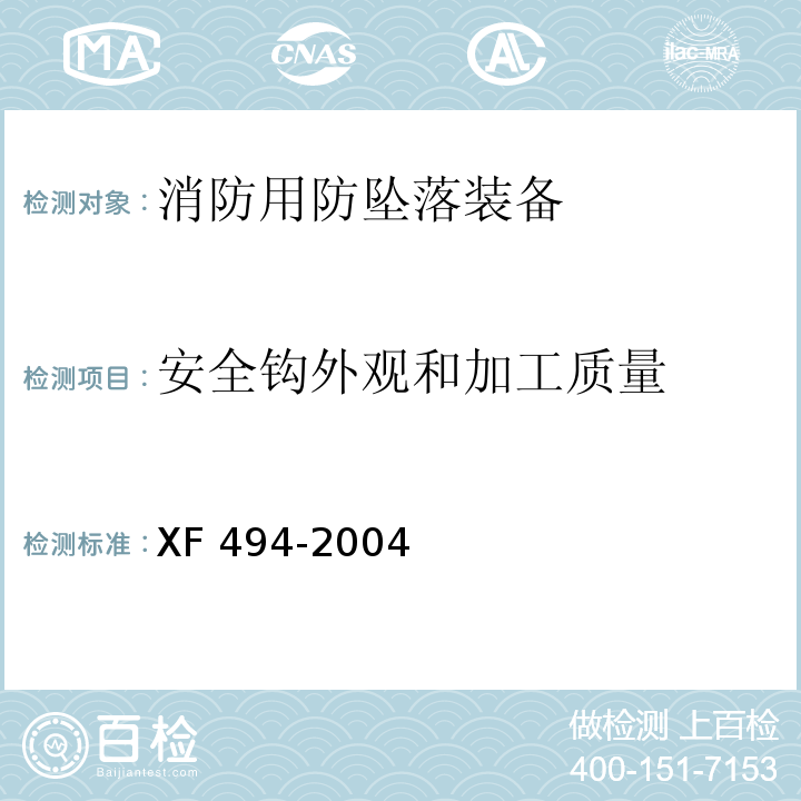 安全钩外观和加工质量 消防用防坠落装备XF 494-2004