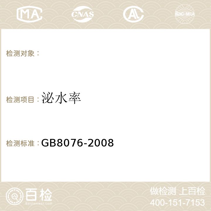 泌水率 （GB8076-2008）