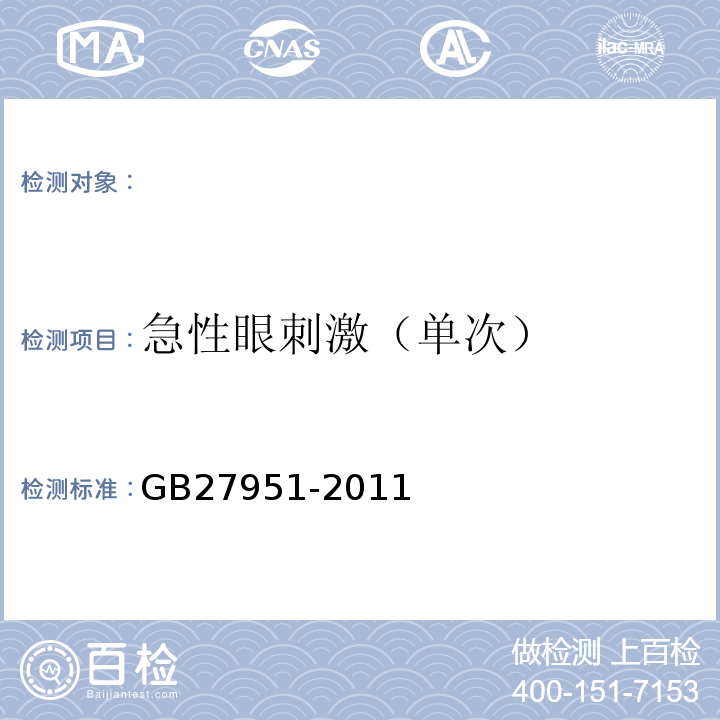 急性眼刺激（单次） GB27951-2011皮肤消毒剂卫生要求