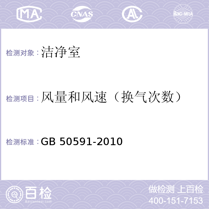 风量和风速（换气次数） 洁净室施工及验收规范