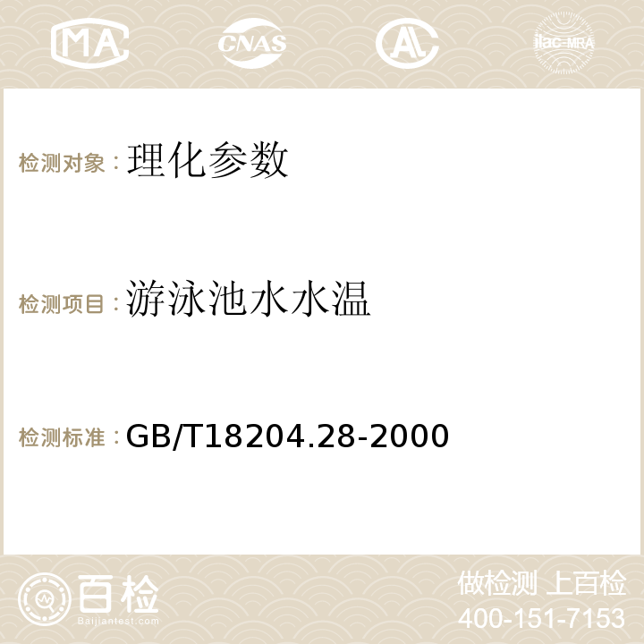 游泳池水水温 GB/T 18204.28-2000 游泳水温度测定方法