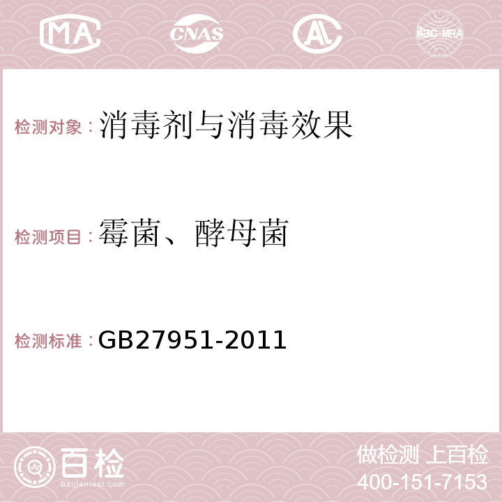 霉菌、酵母菌 皮肤消毒剂卫生要求GB27951-2011（附录A.2）