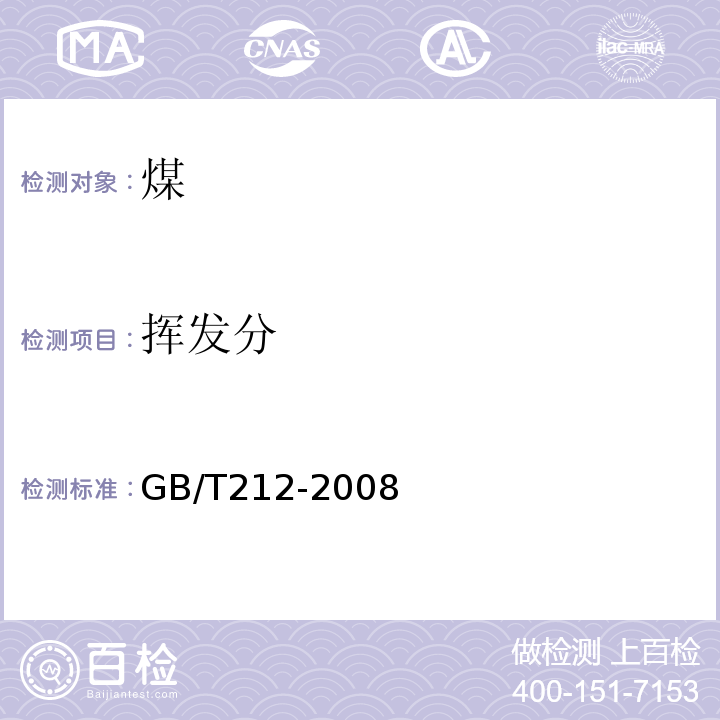 挥发分 煤的工业分析方法 (GB/T212-2008)