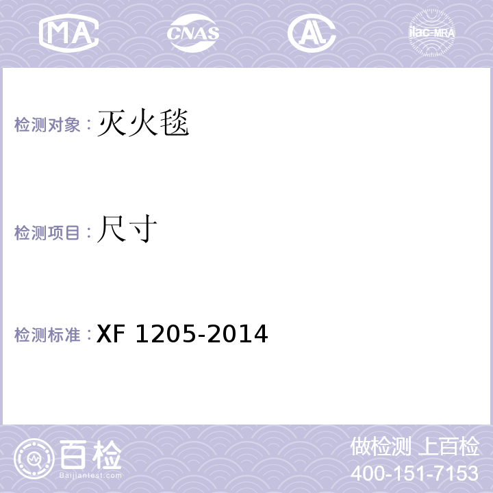 尺寸 灭火毯XF 1205-2014