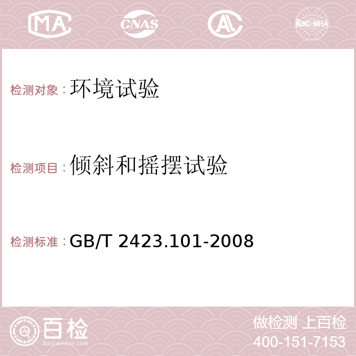 倾斜和摇摆试验 电工电子产品环境试验 第2部分：试验方法 试验：倾斜和摇摆