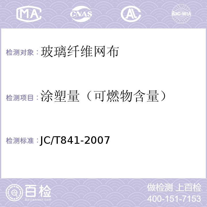 涂塑量（可燃物含量） 耐碱玻璃纤维网布 JC/T841-2007