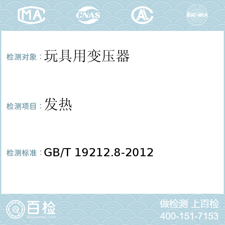 发热 电力变压器、电源、电抗器和类似产品的安全 第8部分：玩具用变压器和电源的特殊要求和试验 GB/T 19212.8-2012