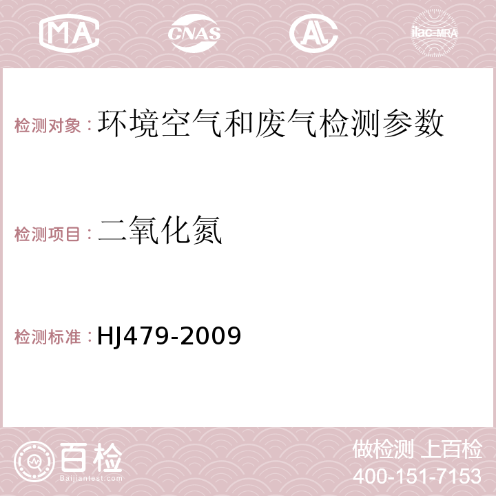 二氧化氮 盐酸萘乙二胺比色法 HJ479-2009