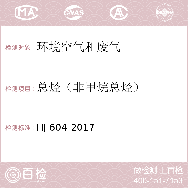 总烃（非甲烷总烃） 环境空气 总烃、甲烷和非甲烷总烃的测定 直接进样-气相色谱法HJ 604-2017