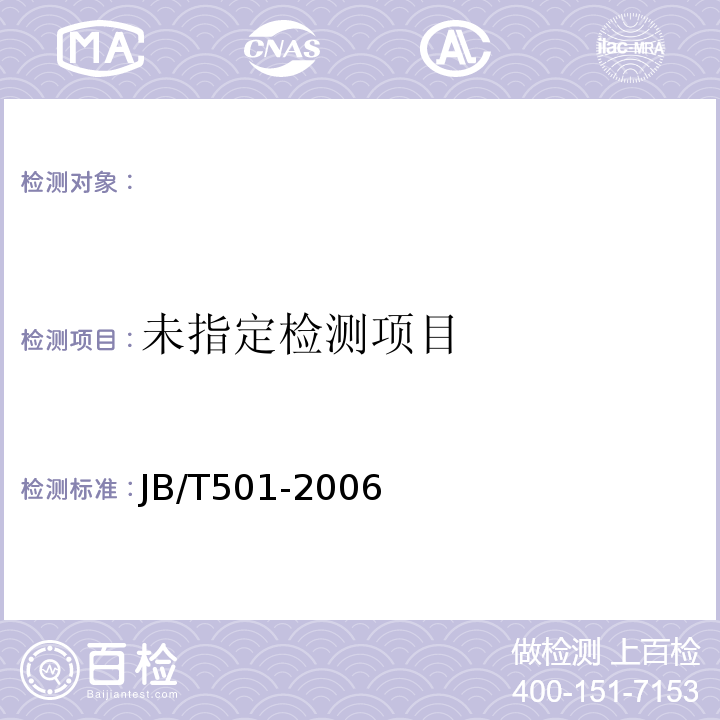  JB/T 501-2006 电力变压器试验导则