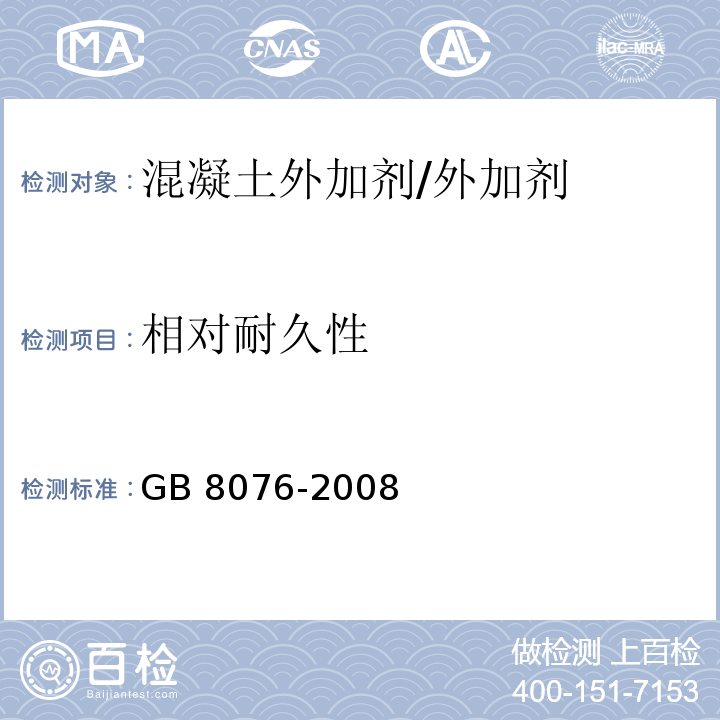 相对耐久性 混凝土外加剂 (6.6.3)/GB 8076-2008