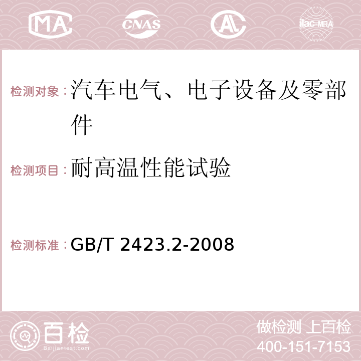 耐高温性能试验 电工电子产品环境试验 第2部分:试验方法 试验B:高温GB/T 2423.2-2008