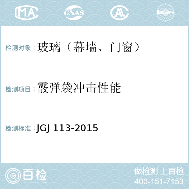 霰弹袋冲击性能 建筑玻璃应用技术规程 JGJ 113-2015