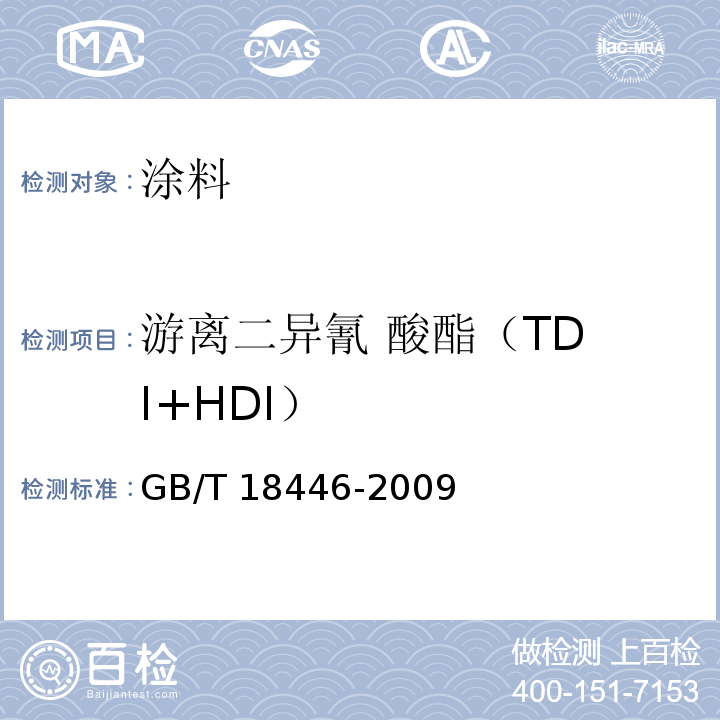 游离二异氰 酸	酯（TDI+HDI） 色漆和清漆用漆基异氰酸酯树脂中二异氰酸酯单体的测定GB/T 18446-2009