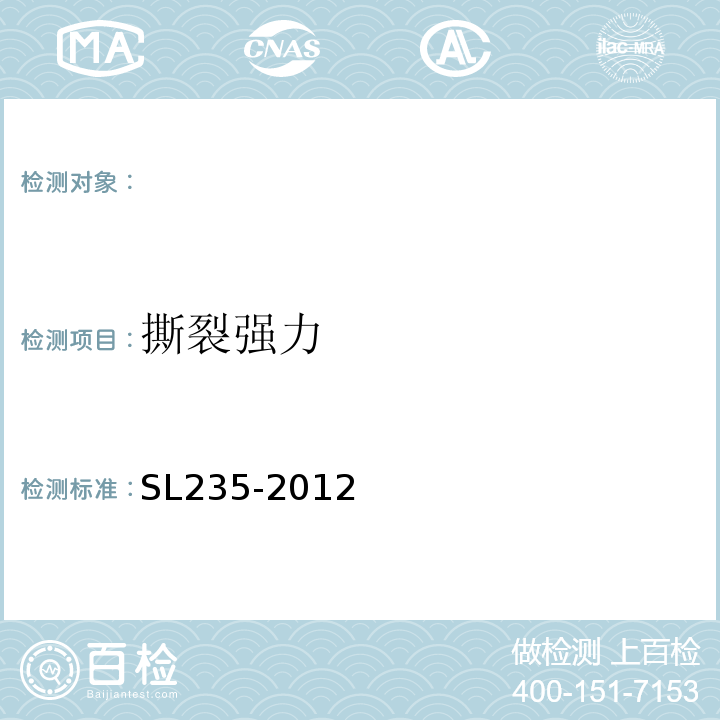 撕裂强力 土工合成材料测试规程 SL235-2012