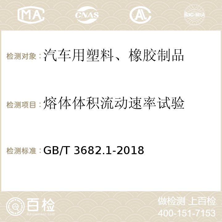 熔体体积流动速率试验 塑料 热塑性塑料熔体质量流动速率(MFR)和熔体体积流动速率(MVR)的测定 第1部分：标准方法GB/T 3682.1-2018