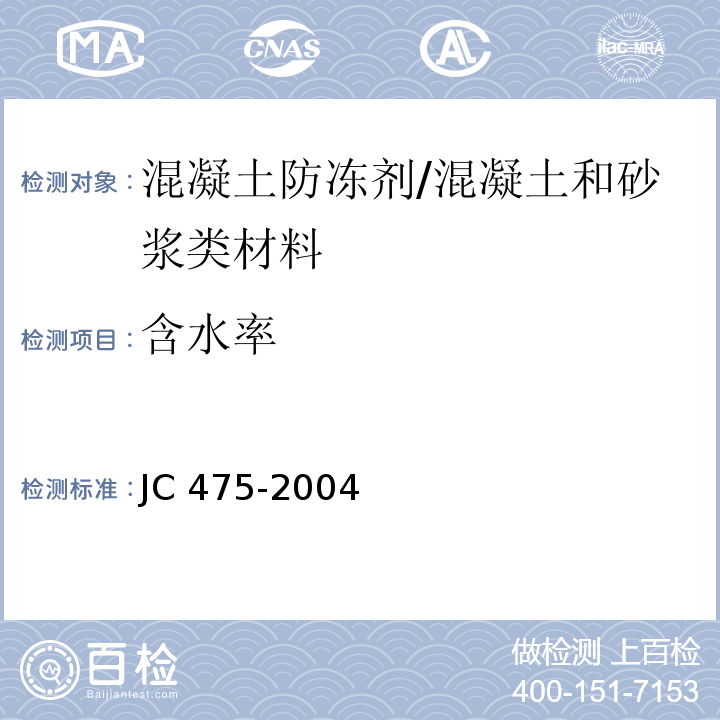 含水率 混凝土防凍劑 (附錄A）/JC 475-2004