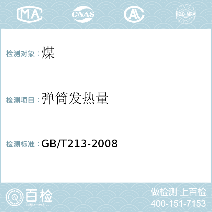 弹筒发热量 GB/T213-2008煤的发热量测定方法