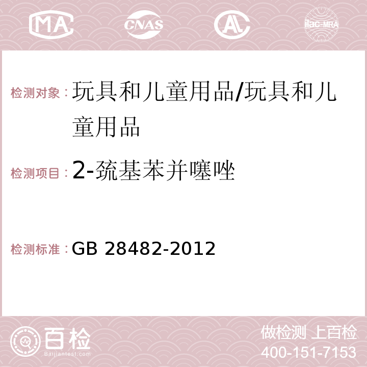 2-巯基苯并噻唑 婴幼儿安抚奶嘴安全要求 /GB 28482-2012