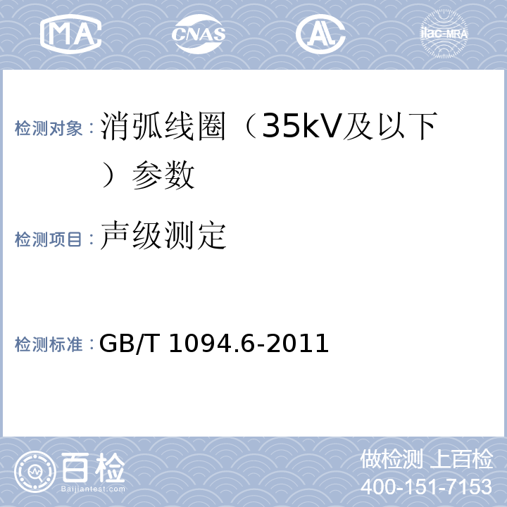 声级测定 电力变压器 第6部分 电抗器 GB/T 1094.6-2011