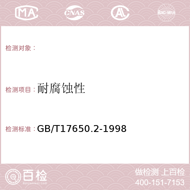 耐腐蚀性 取自电缆或光缆的材料燃烧时释出气体的试验方法第2部分:用测量pH值和电导率来测定气体的酸度GB/T17650.2-1998