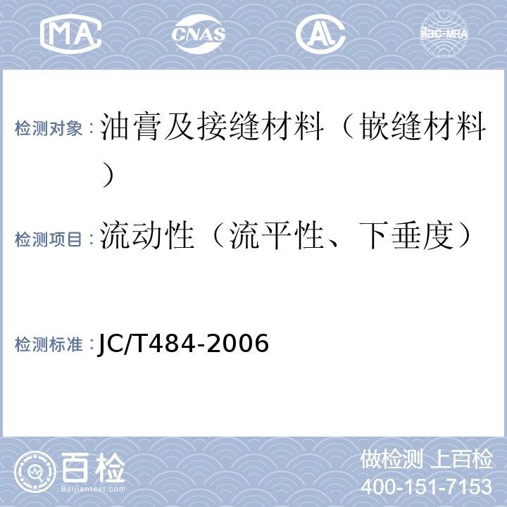 流动性（流平性、下垂度） 丙烯酸酯建筑密封胶 JC/T484-2006