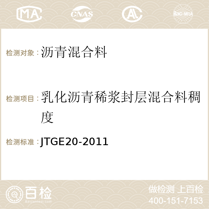 乳化沥青稀浆封层混合料稠度 公路工程沥青及沥青混合料试验规程 （JTGE20-2011)