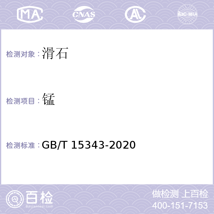 锰 滑石化学分析方法GB/T 15343-2020