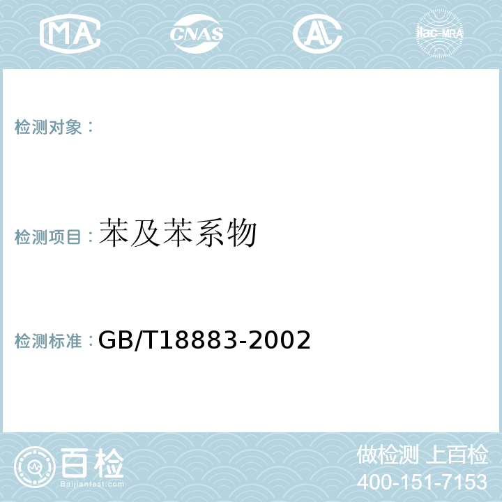 苯及苯系物 室内空气质量标准（附录B室内空气中苯的检验方法毛细管气相色谱法）（GB/T18883-2002）