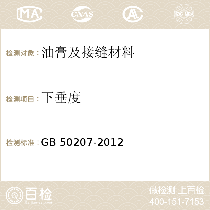 下垂度 GB 50207-2012 屋面工程质量验收规范(附条文说明)