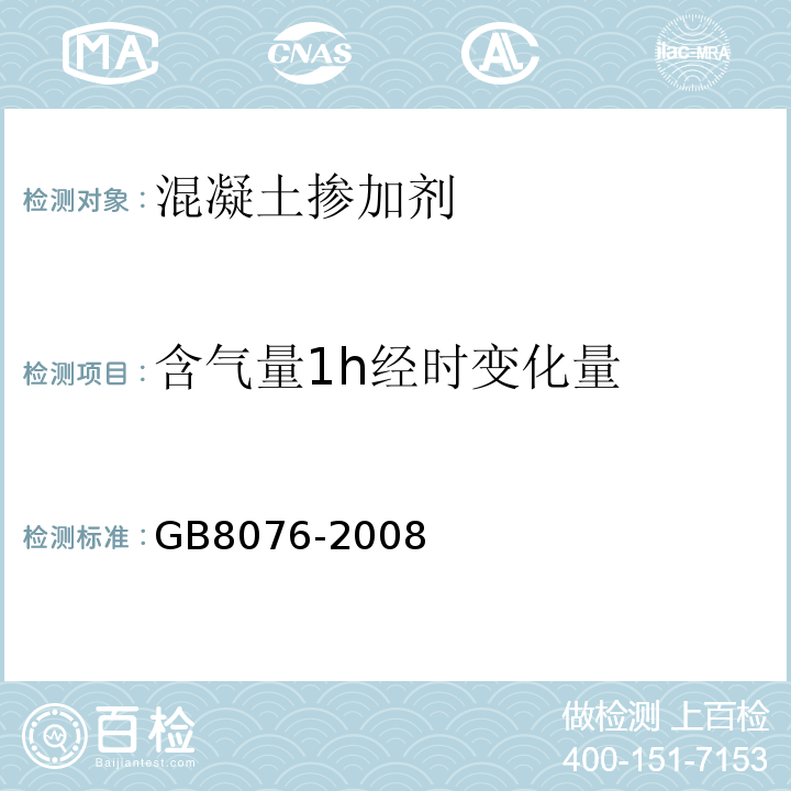 含气量1h经时变化量 混凝土外加剂 GB8076-2008