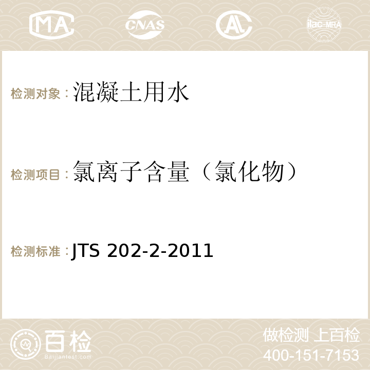 氯离子含量（氯化物） JTS 202-2-2011 水运工程混凝土质量控制标准(附条文说明)