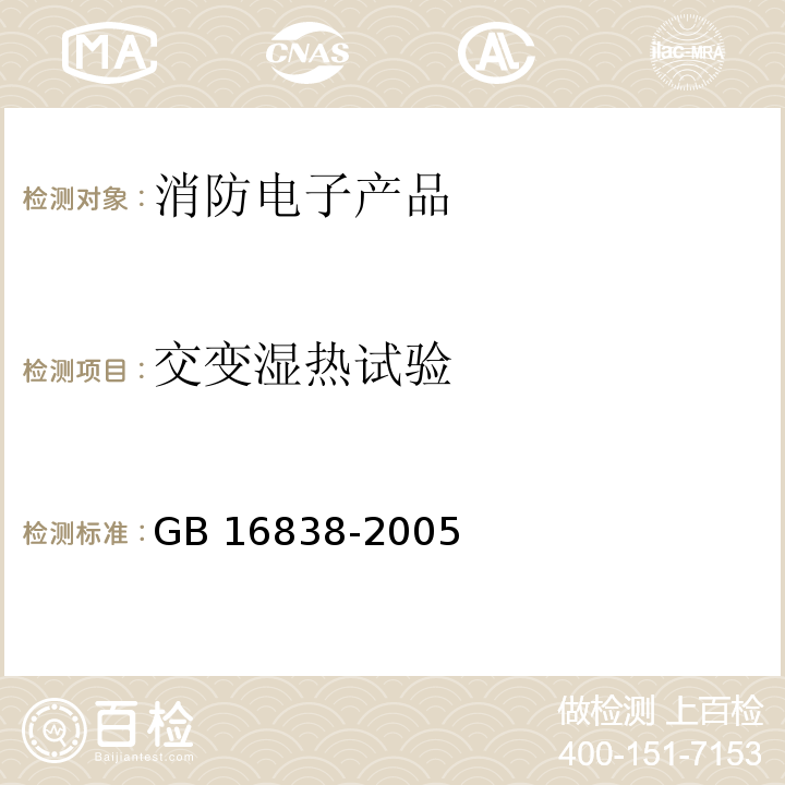 交变湿热试验 消防电子产品环境试验方法及严酷等级GB 16838-2005