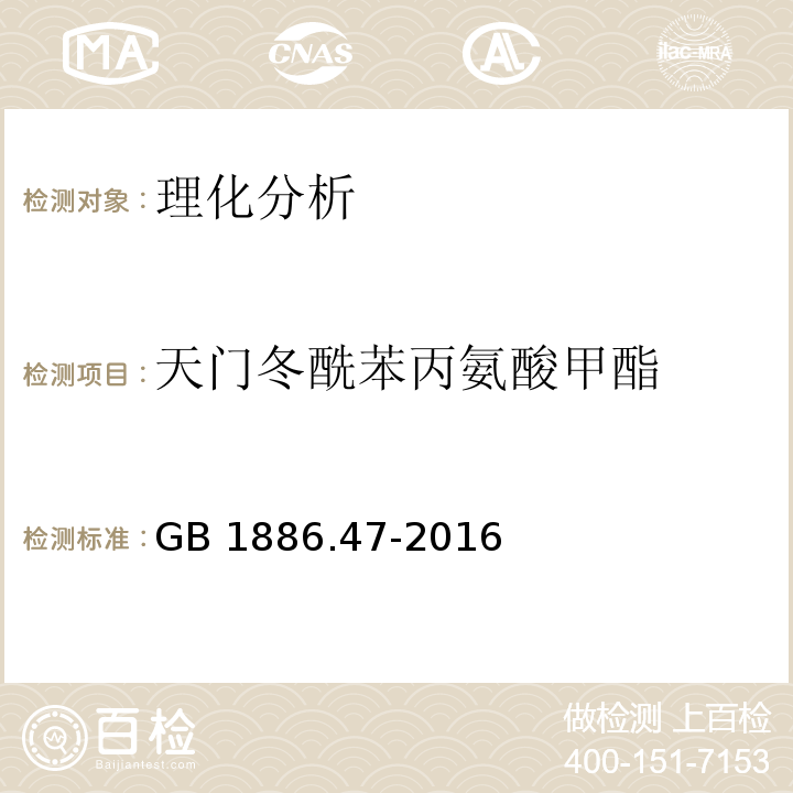 天門冬酰苯丙氨酸甲酯 食品安全國家標準 食品添加劑 天門冬酰苯丙氨酸甲酯（又名阿斯巴甜）