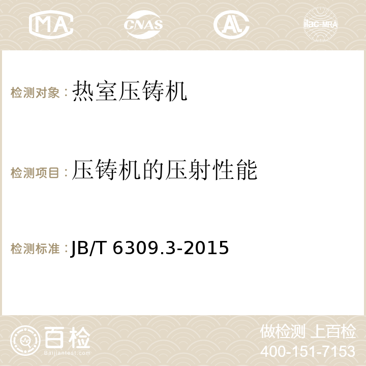 压铸机的压射性能 JB/T 6309.3-2015 热室压铸机 第3部分:技术条件