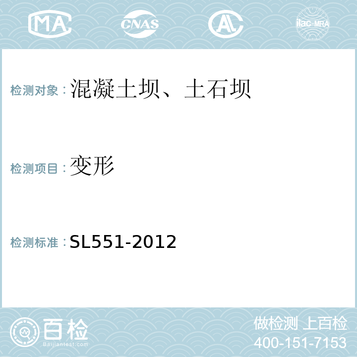 变形 土石坝安全监测技术规范 SL551-2012