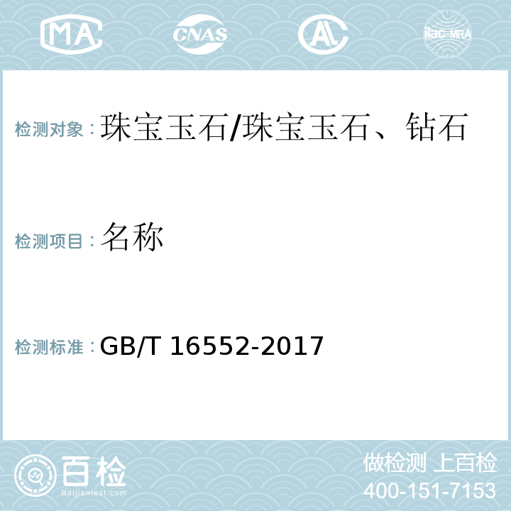 名称 珠宝玉石 名称 /GB/T 16552-2017