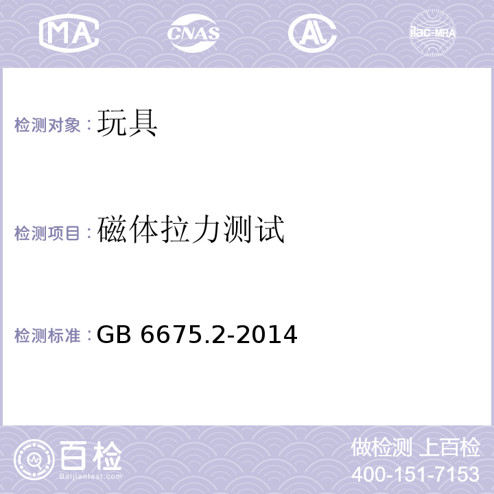 磁体拉力测试 玩具安全 第2部分：机械与物理性能GB 6675.2-2014