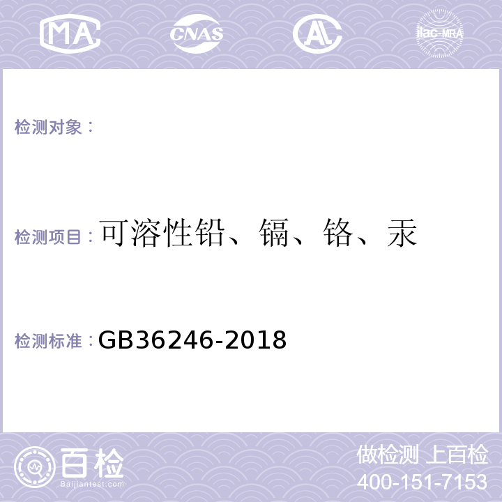 可溶性铅、镉、铬、汞 中小学合成材料面层运动场地GB36246-2018