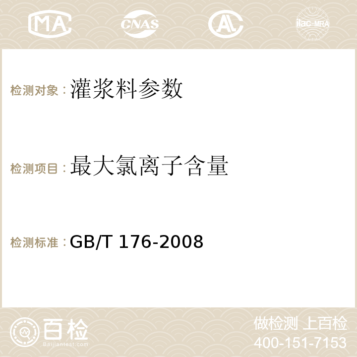 最大氯离子含量 装配式混凝土结构技术规程 JGJ1-2014、 水泥化学分析方法 GB/T 176-2008