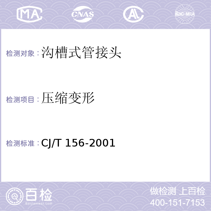 压缩变形 沟槽式管接头CJ/T 156-2001