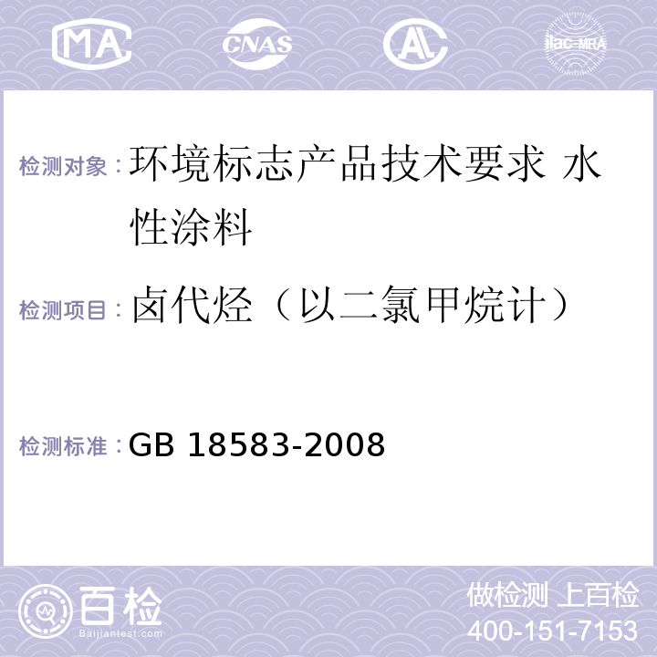 卤代烃（以二氯甲烷计） 室内装饰装修材料 胶粘剂中有害物质限量 GB 18583-2008 （附录E）