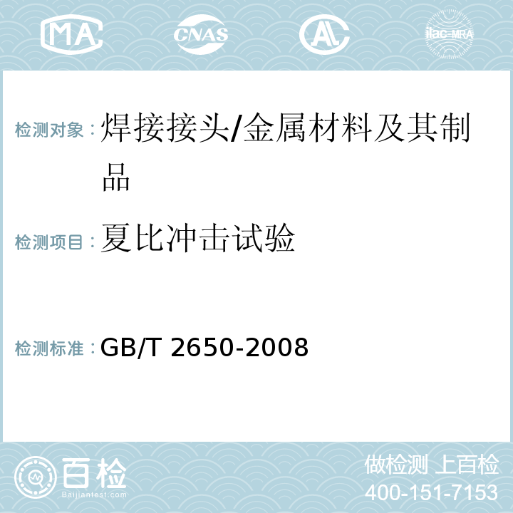 夏比冲击试验 焊接接头冲击试验方法 /GB/T 2650-2008