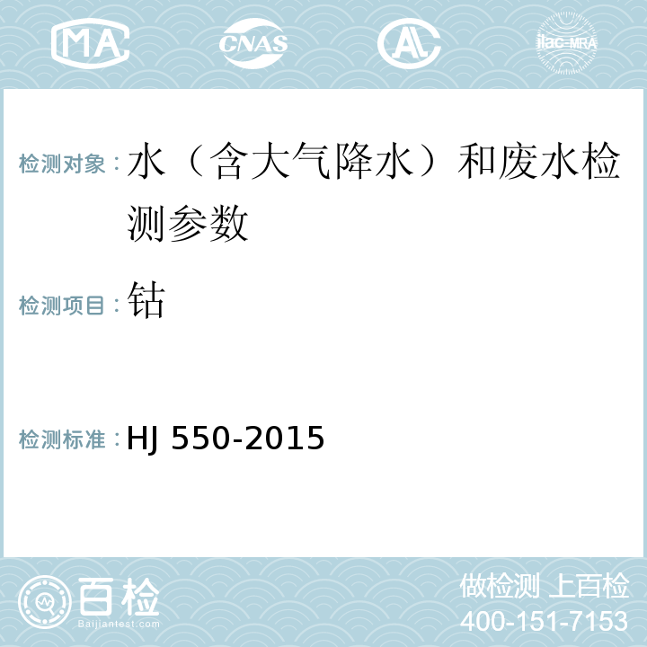 鈷 水質(zhì) 鈷的測定 5-氯-2- 吡啶偶氮 -1,3-二氨基苯分光光度法 HJ 550-2015