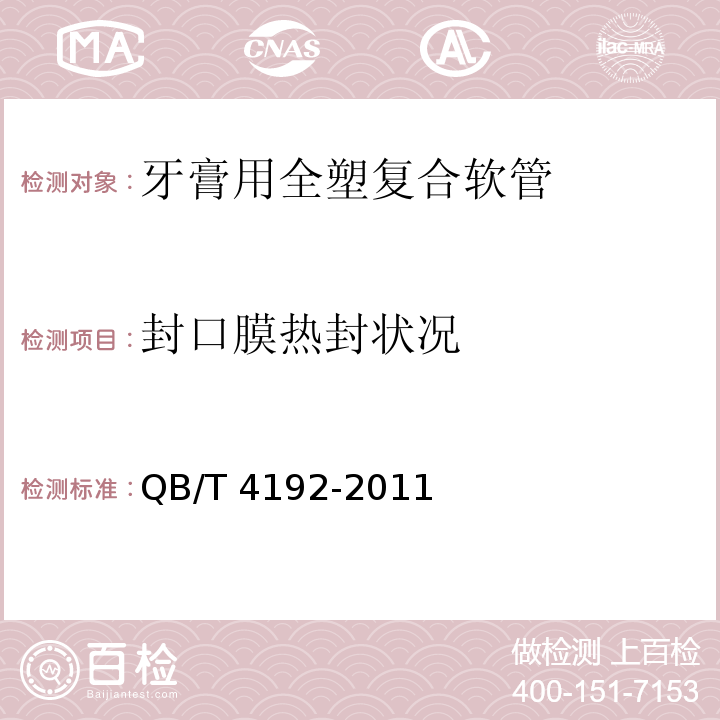 封口膜热封状况 牙膏用全塑复合软管QB/T 4192-2011