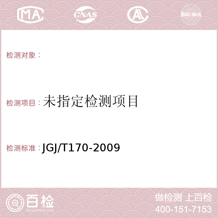 城市轨道交通引起建筑物振动与二级辐射噪声限值及其测量方法标准JGJ/T170-2009