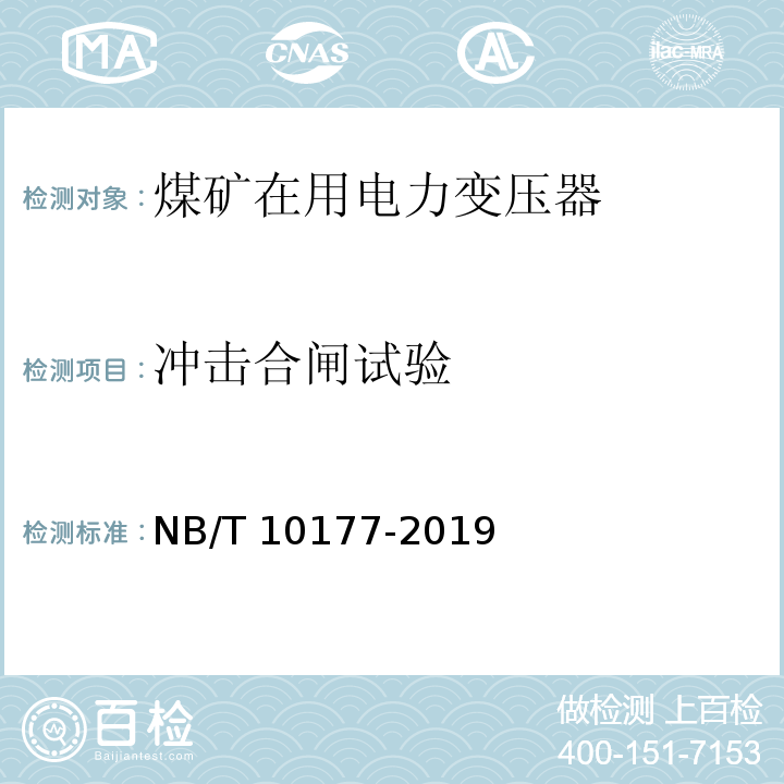 冲击合闸试验 煤矿在用电力变压器电气安全检测检验规范 NB/T 10177-2019（6.16）
