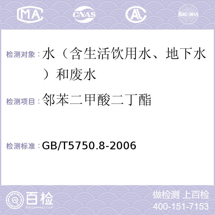 邻苯二甲酸二丁酯 水和废水监测分析方法 （第四版增补版）国家环境保护总局（2002年）4.3.2气相色谱-质谱法（C）、生活饮用水标准检验方法有机物指标GB/T5750.8-2006附录B固相萃取/气相色谱-质谱法测定半挥发性有机化合物